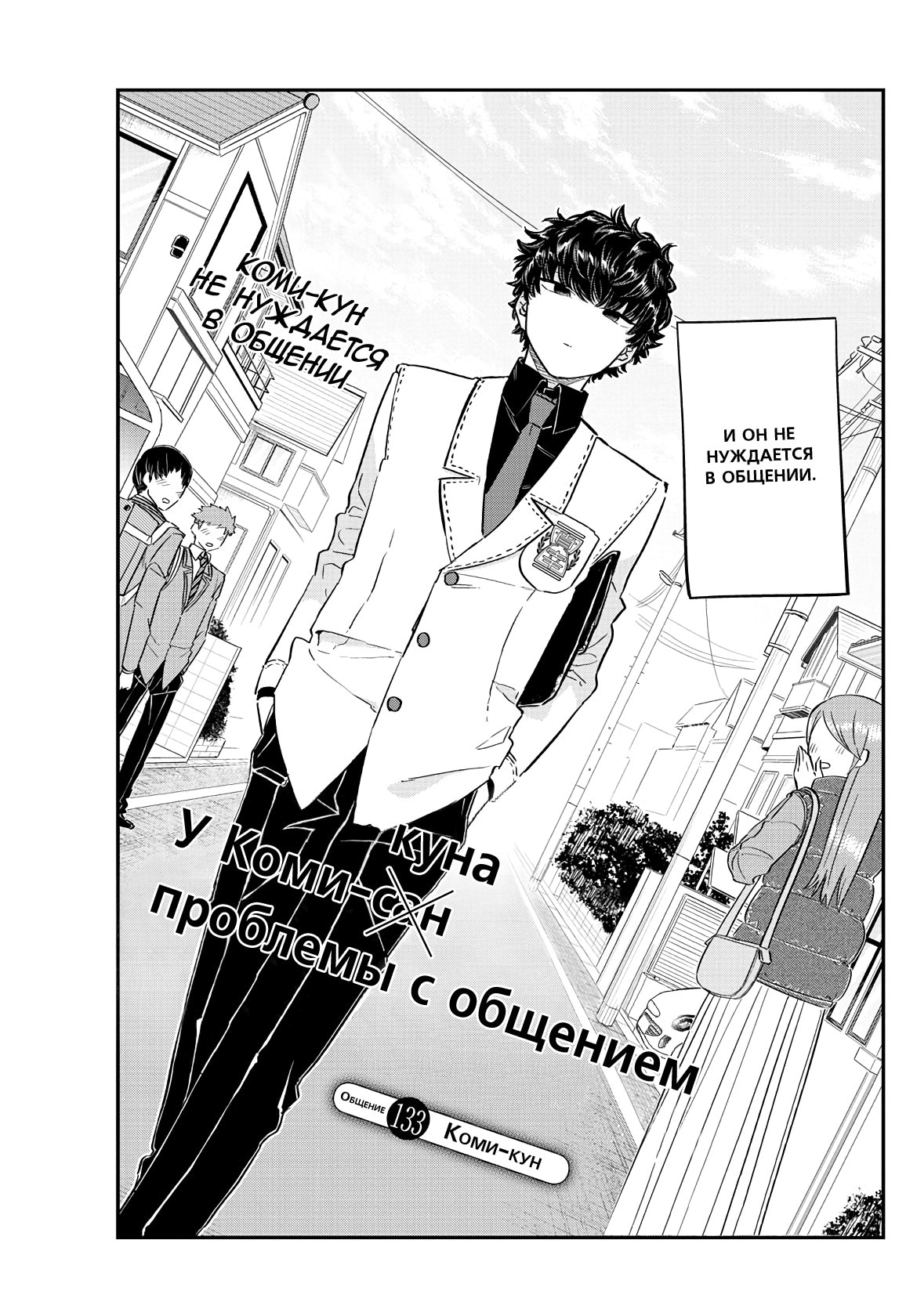 У Коми проблемы с общением — Глава 133: Коми-кун, страница 3