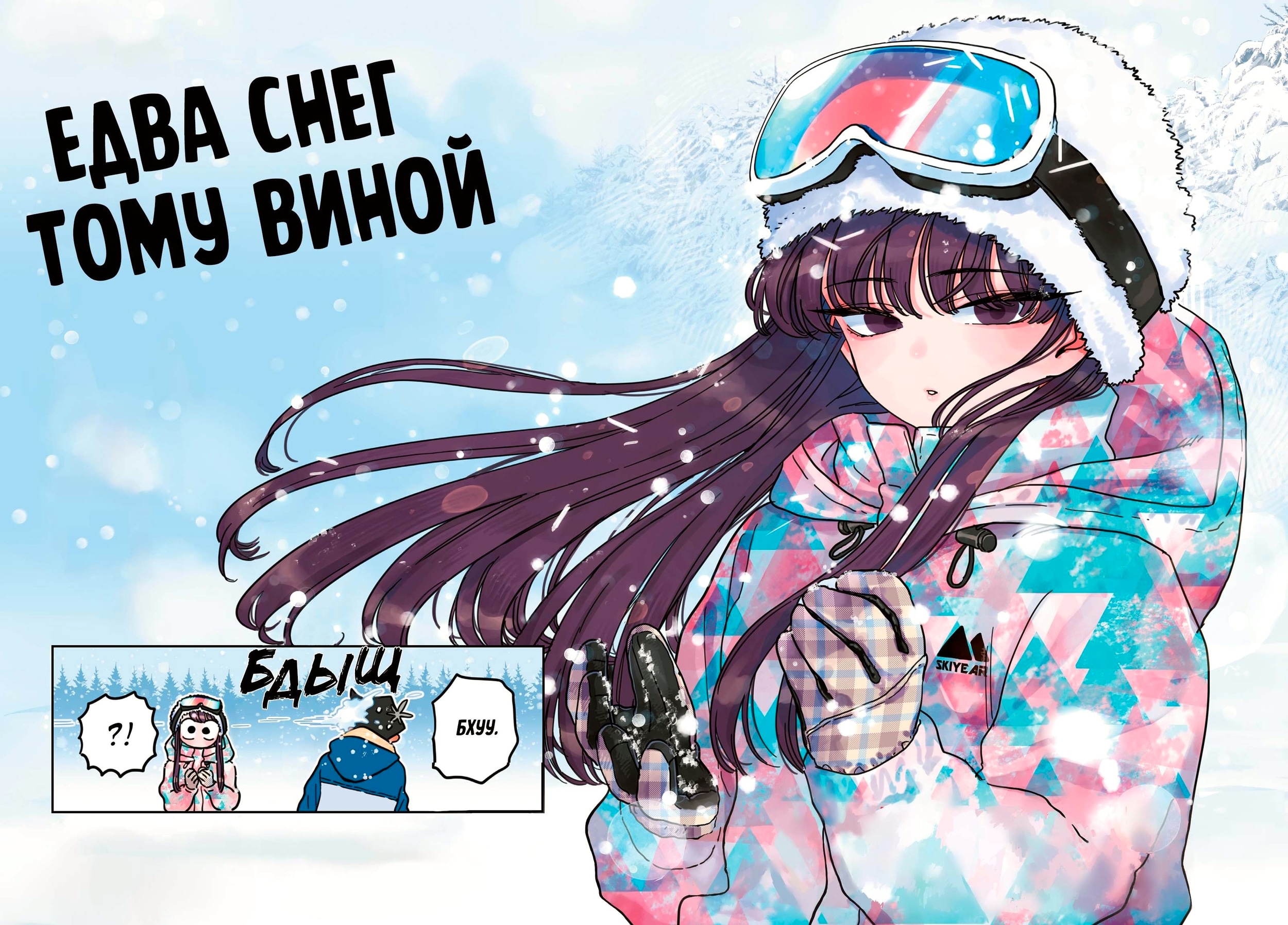 У Коми проблемы с общением — Глава 262: Сноубординг 2, страница 2