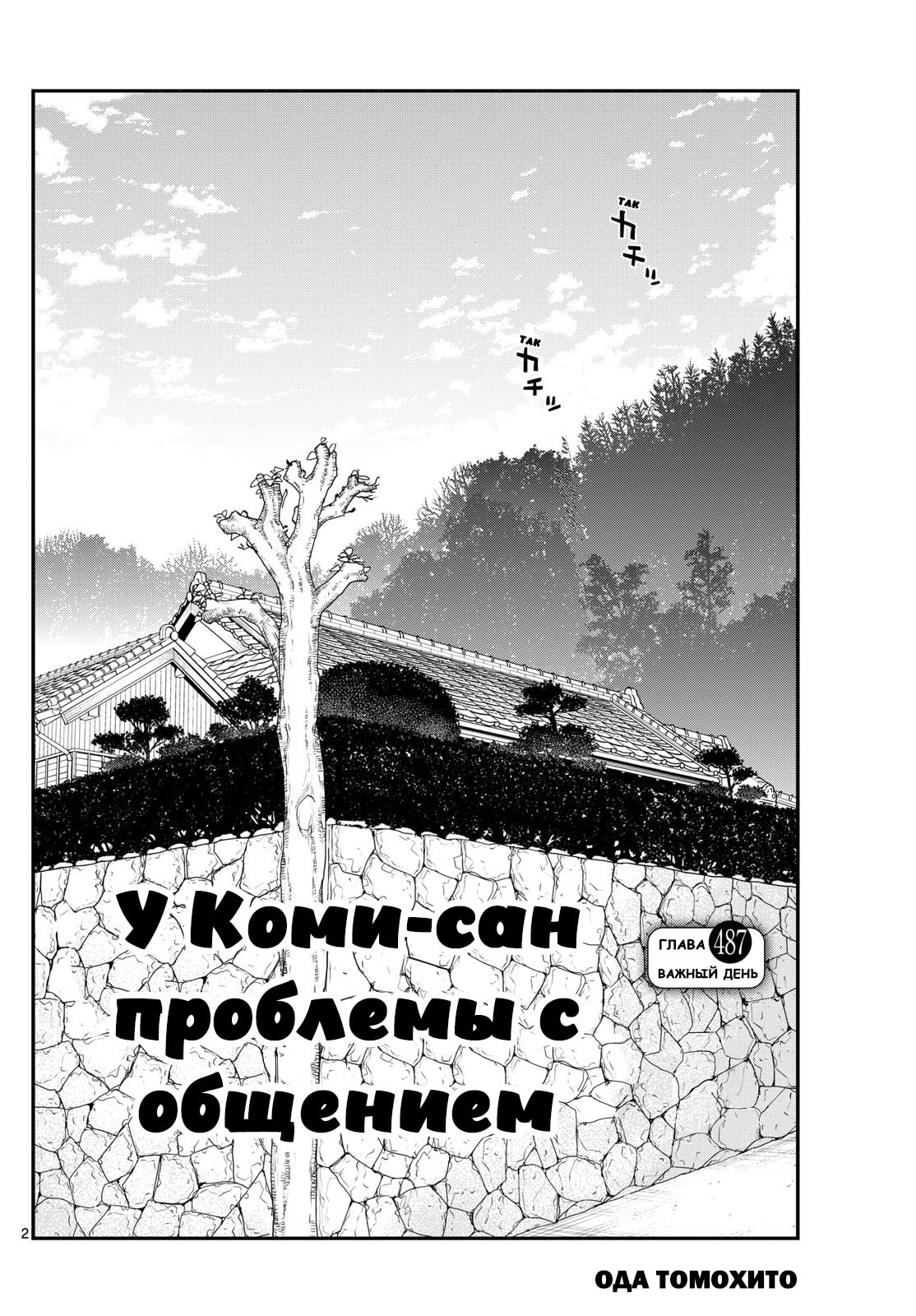 У Коми проблемы с общением — Глава 487, страница 2