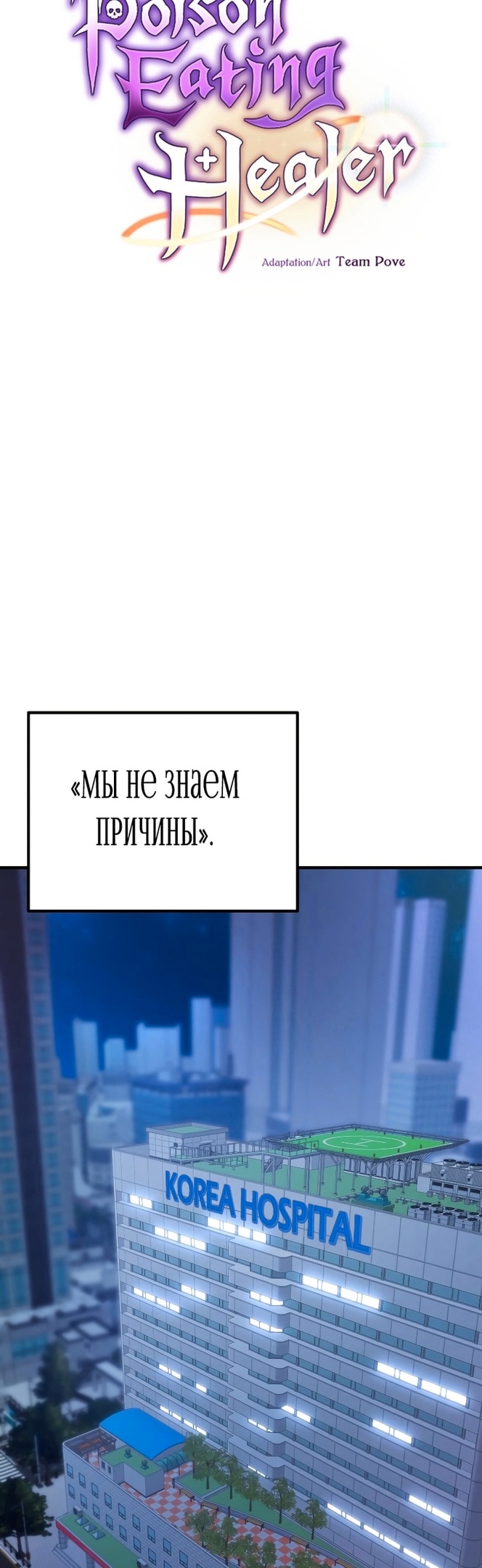 Целитель, пожирающий яд — Глава 50, страница 3
