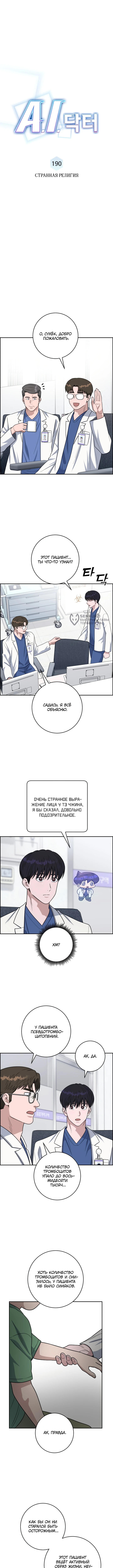 Доктор с искусственным интеллектом — Глава 190, страница 3