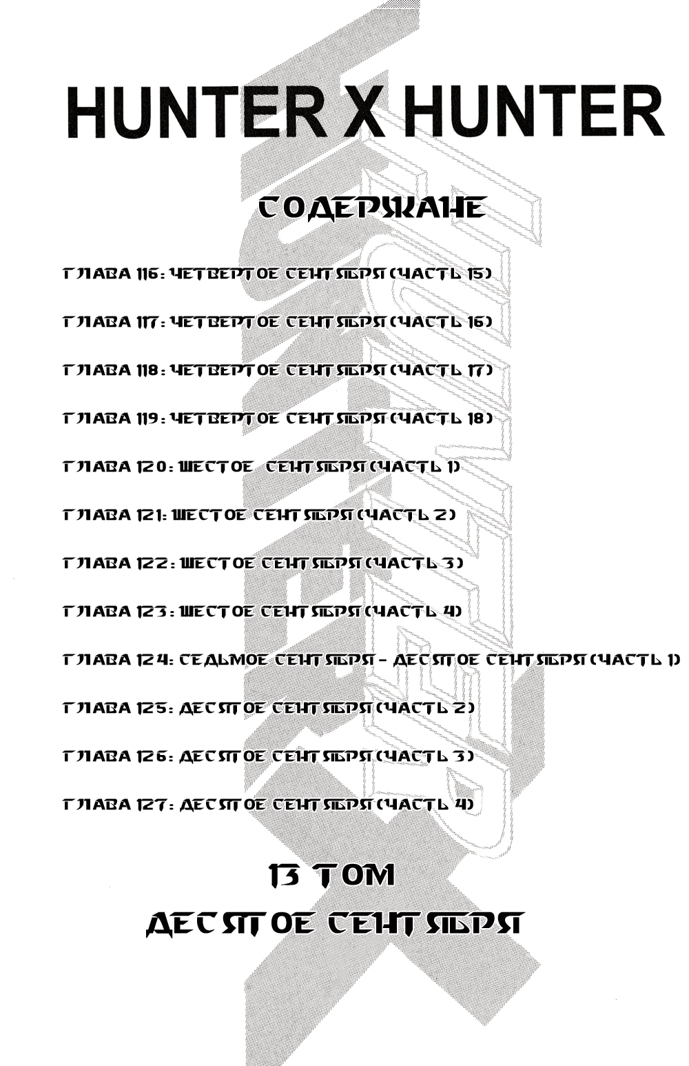 Охотник х Охотник — Глава 116: Четвертое сентября 15, страница 3
