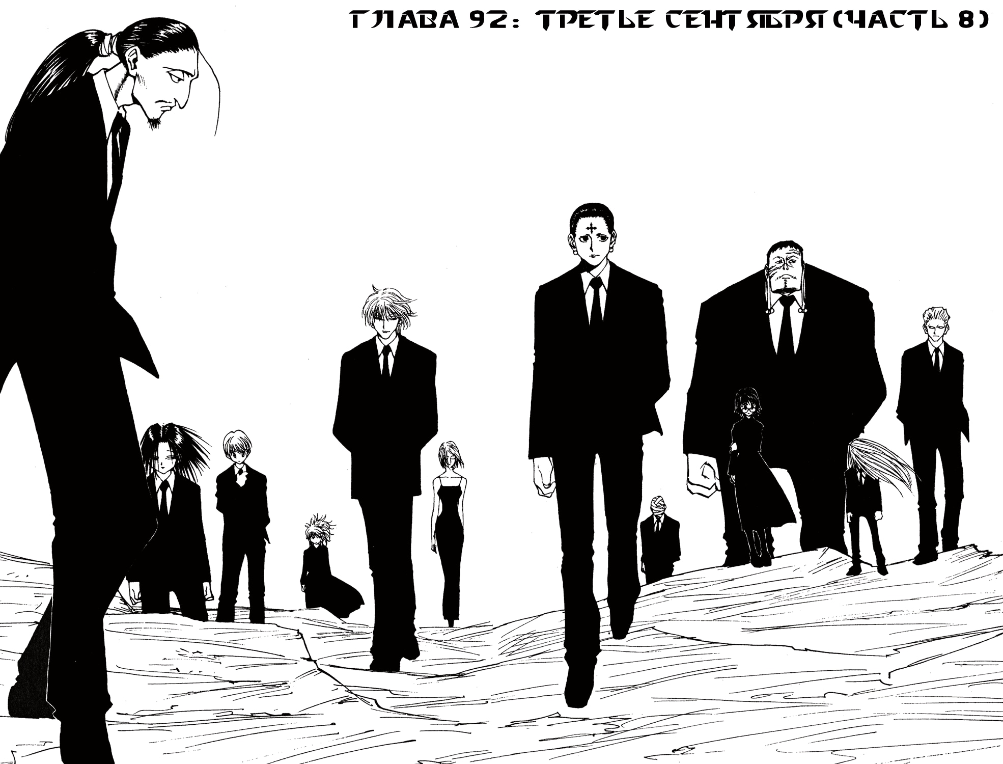 Охотник х Охотник — Глава 92: Третье сентября 8, страница 3
