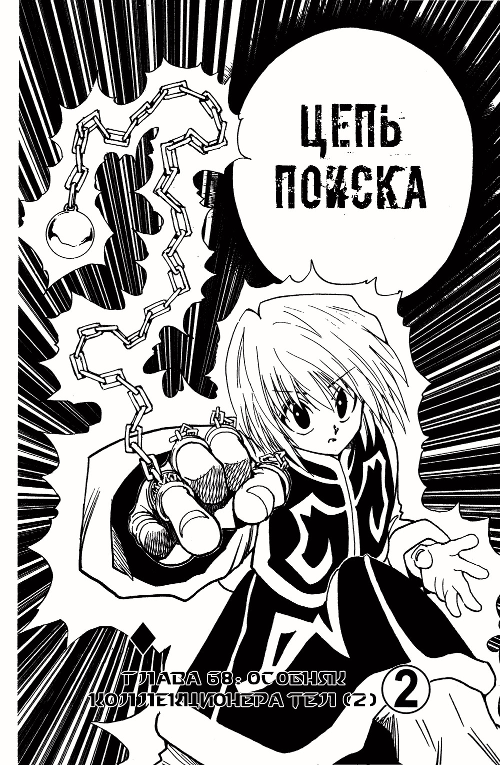 Охотник х Охотник — Глава 68: Особняк коллекционера тел 2, страница 3