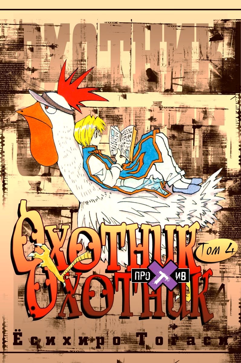 Охотник х Охотник — Глава 27: Опасная ситуация!, страница 2
