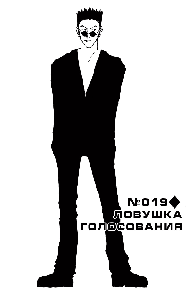 Охотник х Охотник — Глава 19: Ловушка голосования, страница 2
