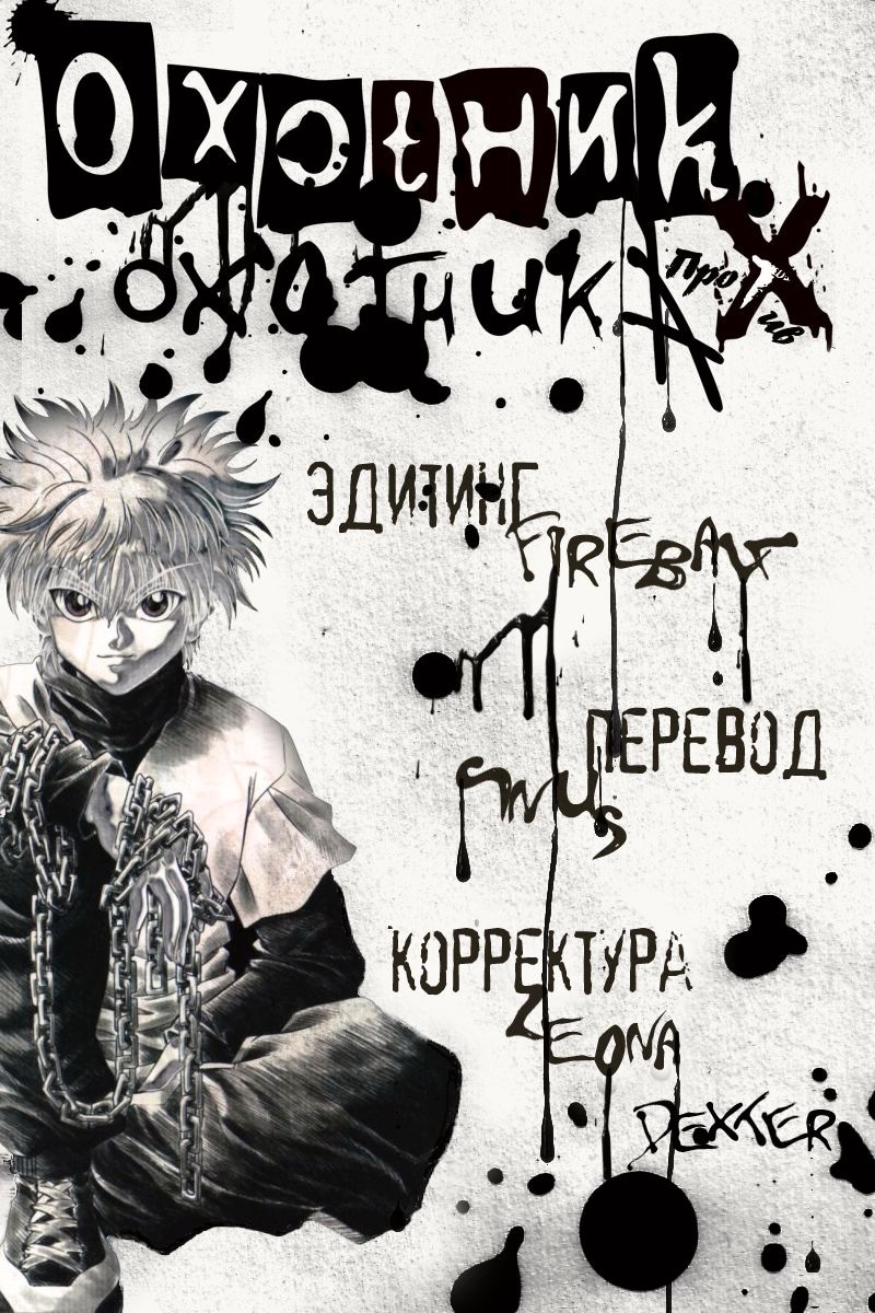 Охотник х Охотник — Глава 36: Свет и тьма. 2, страница 2