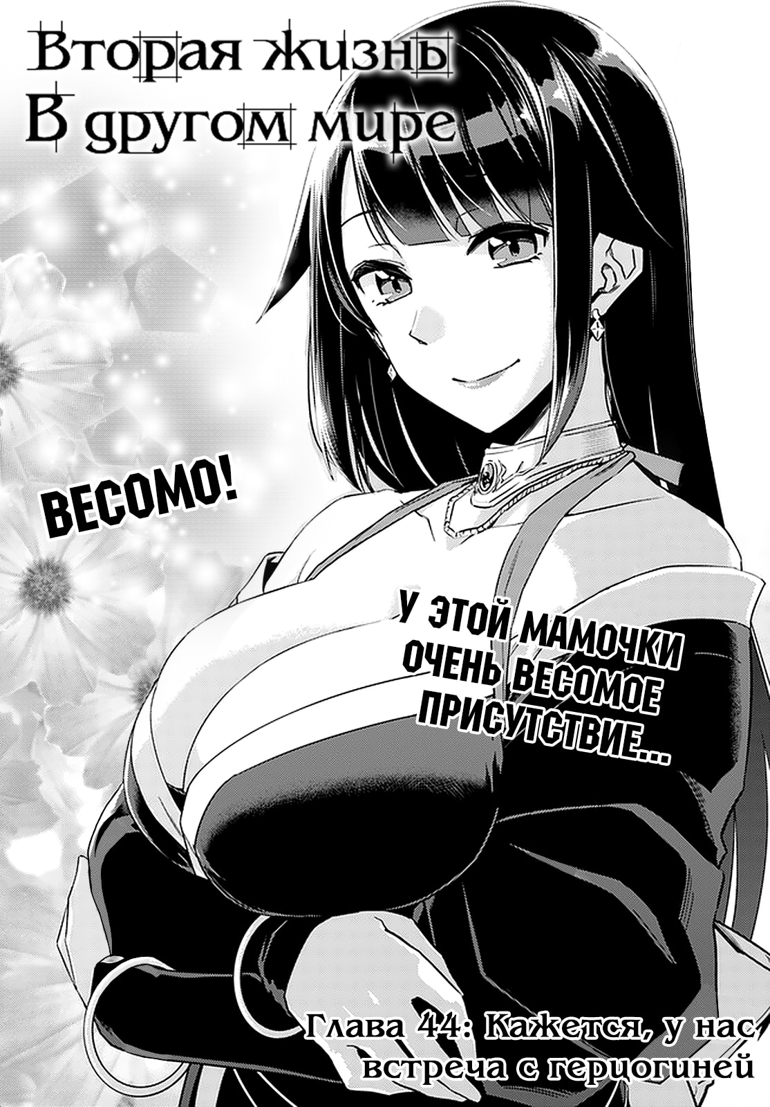 Вторая жизнь в другом мире — Глава 44: Кажется, у нас встреча с герцогиней, страница 2