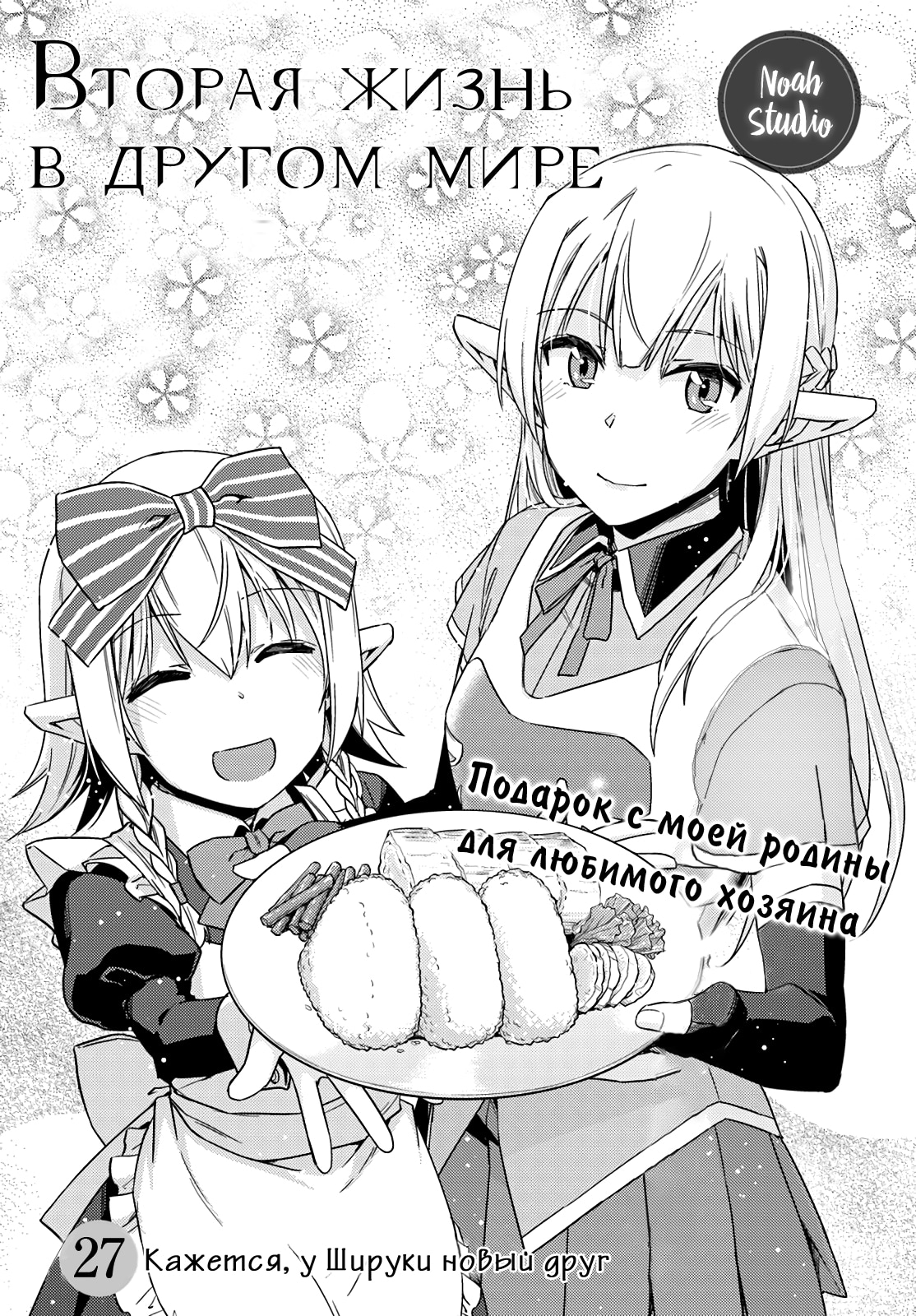 Вторая жизнь в другом мире — Глава 27: Кажется, у Шируки новый друг, страница 3