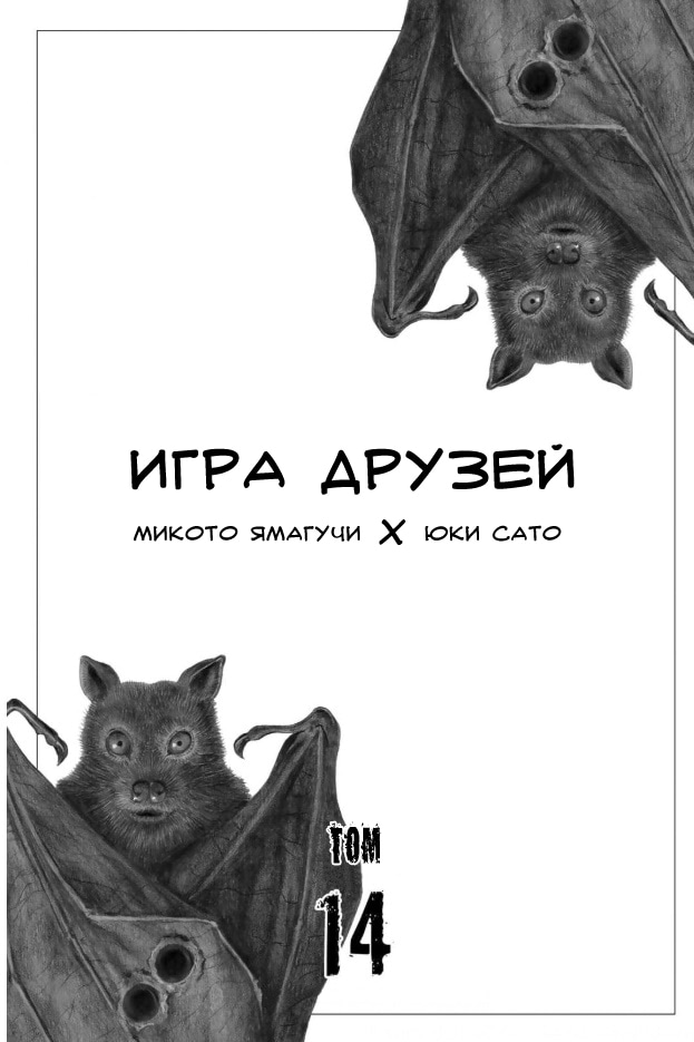 Игра друзей — Глава 63: Игра в монетку на 800 миллионов!!!, страница 3