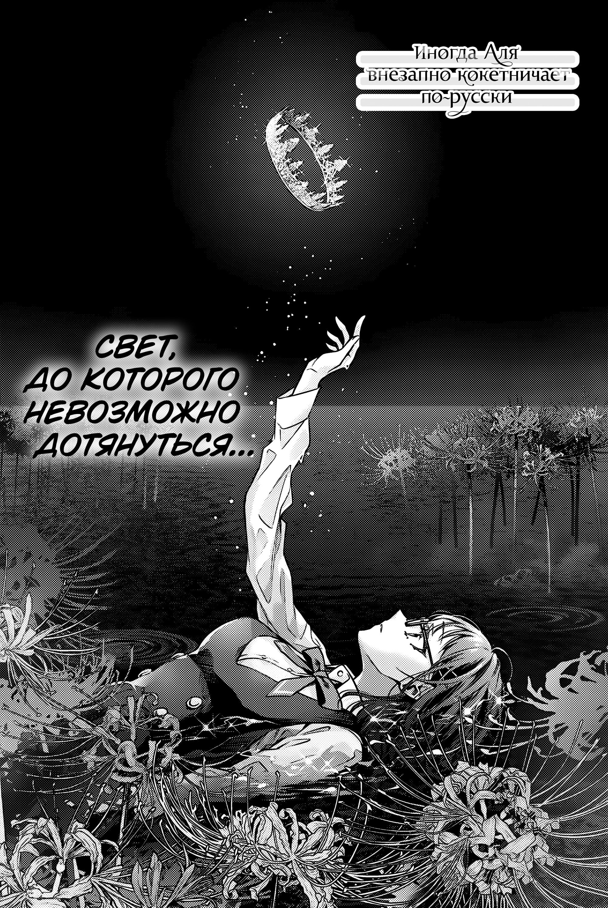 Аля иногда кокетничает со мной по-русски — Глава 63, страница 3