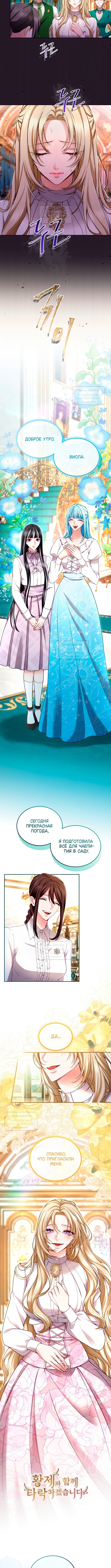 Я паду вместе с императором — Глава 143, страница 2