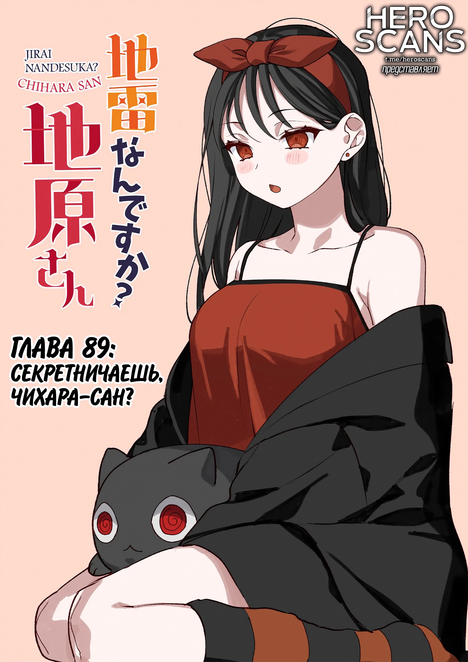 Эта девушка милая... но опасная? — Глава 89: Секретничаешь, Чихара-сан?, страница 3