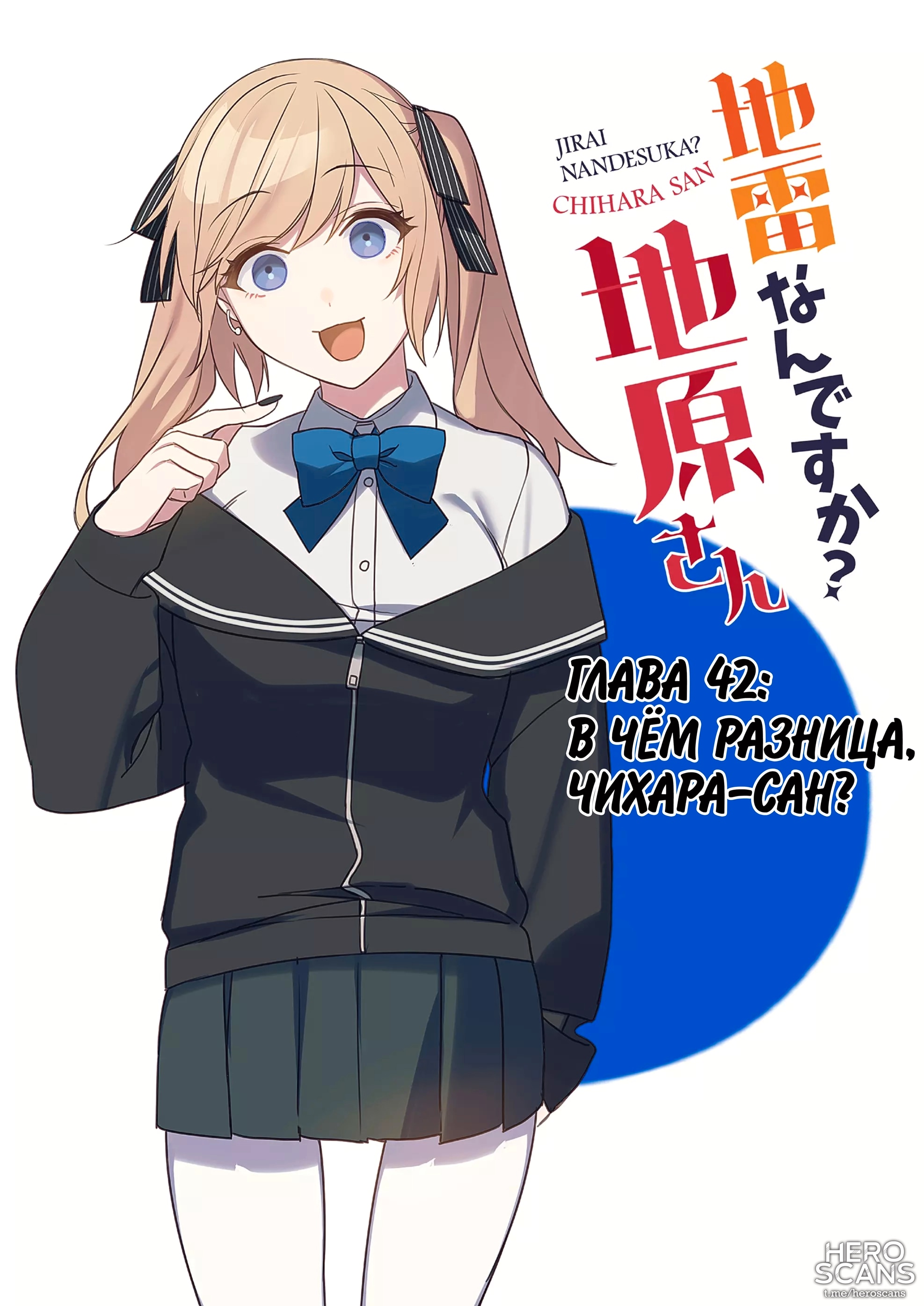 Эта девушка милая... но опасная? — Глава 42: В чём разница, Чихара-сан?, страница 3