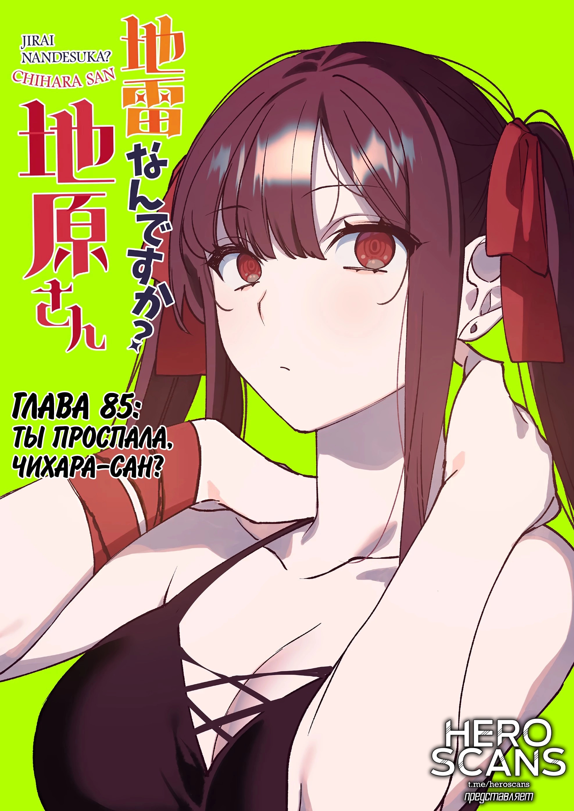 Эта девушка милая... но опасная? — Глава 85: Ты проспала, Чихара-сан?, страница 2