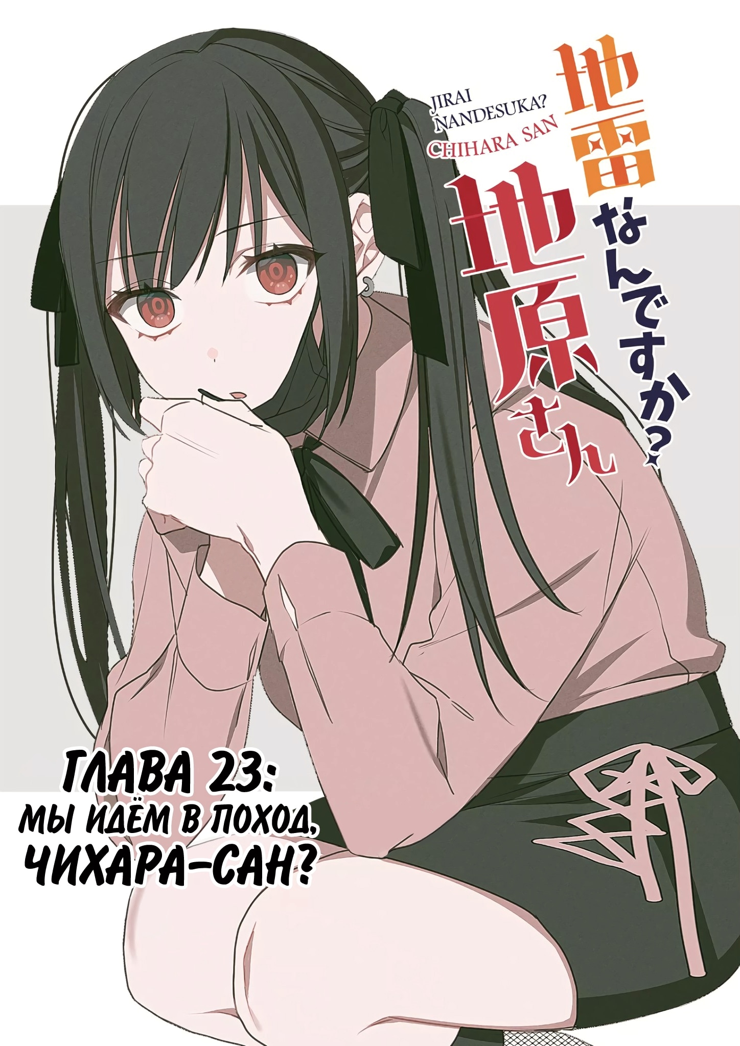 Эта девушка милая... но опасная? — Глава 23, страница 3