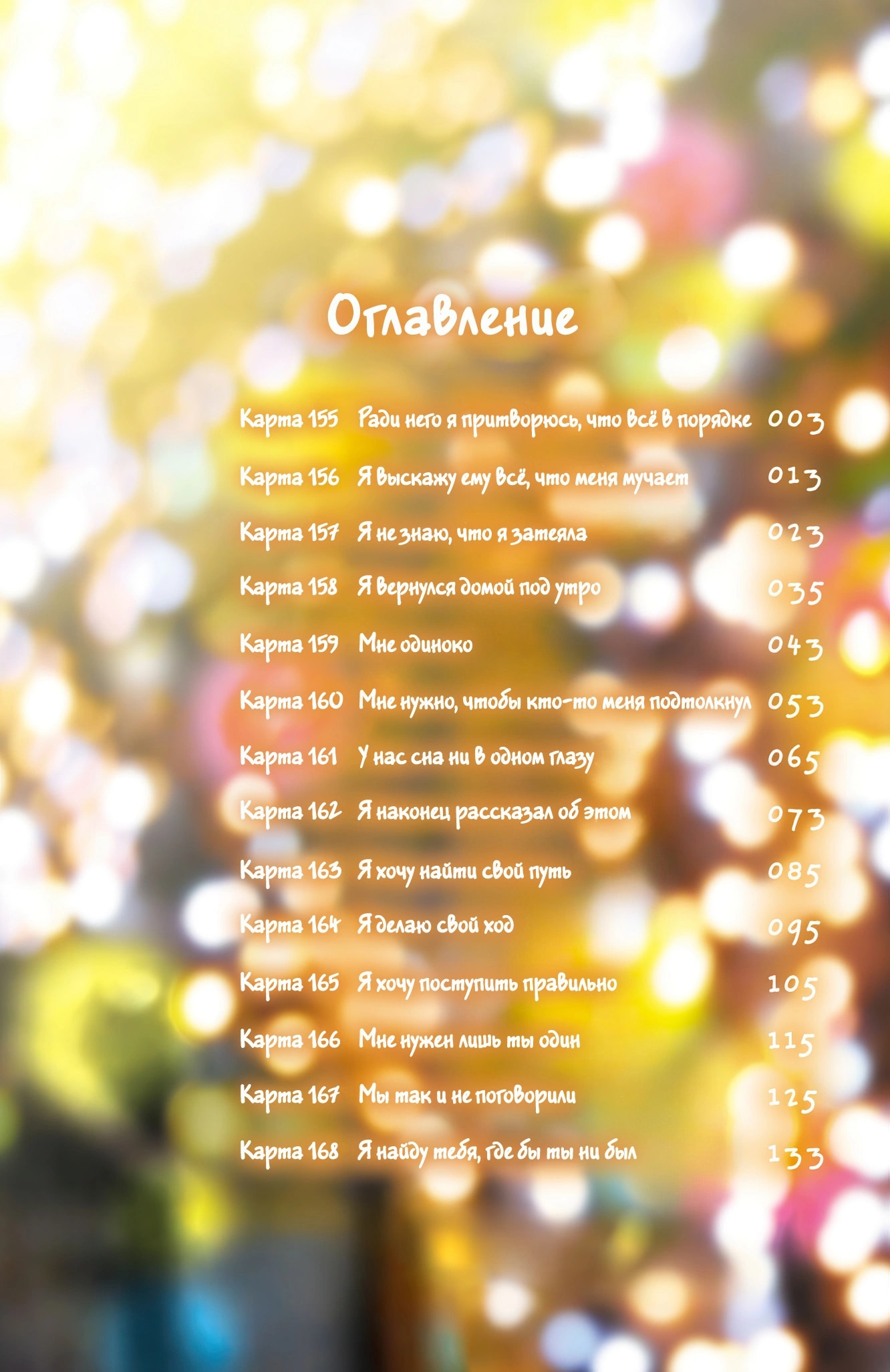 Опасность в моём сердце — Глава 155: Ради него я притворюсь, что всё в порядке, страница 3