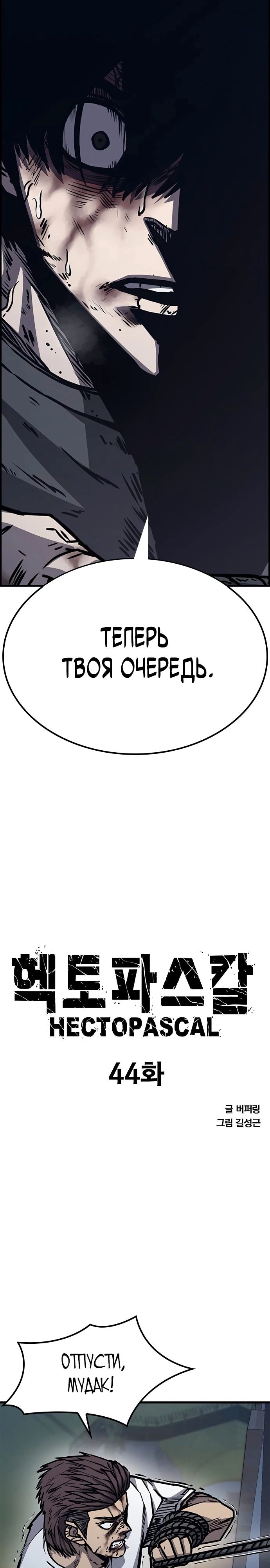 Гектопаскаль — Глава 44, страница 2