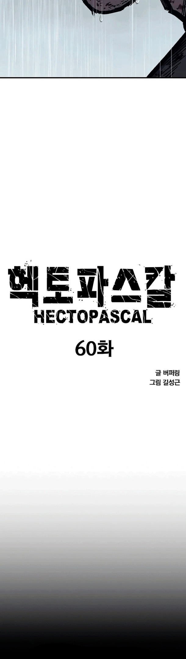 Гектопаскаль — Глава 60, страница 3