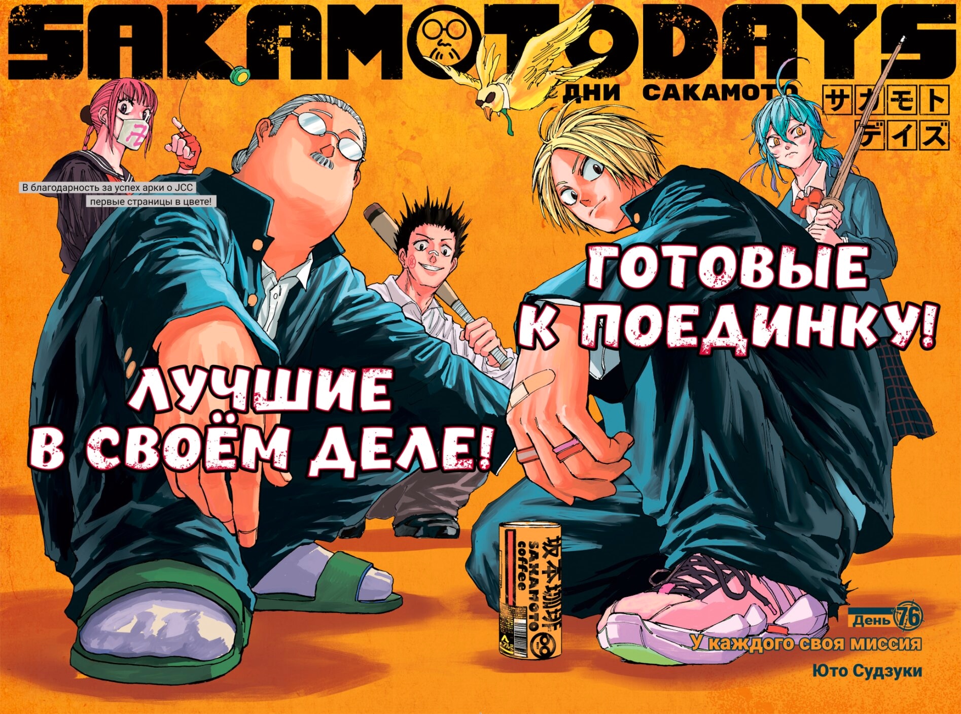 Дни Сакамото — Глава 76: У каждого своя миссия, страница 3