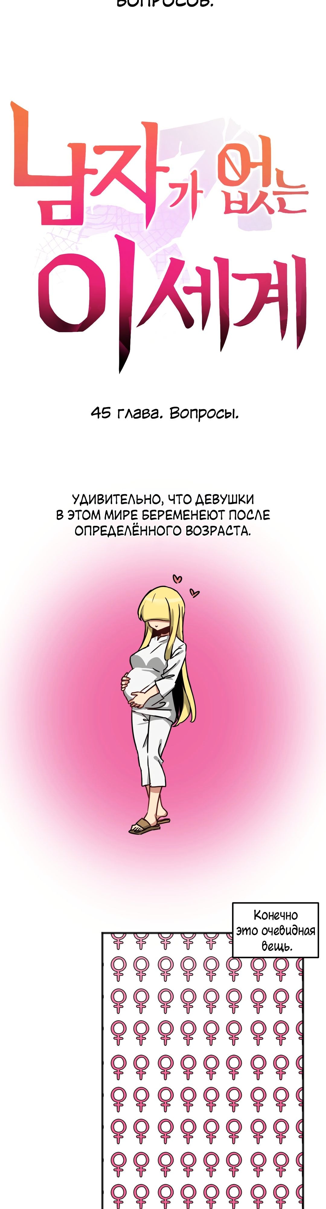 Мир без мужчин — Глава 45, страница 3