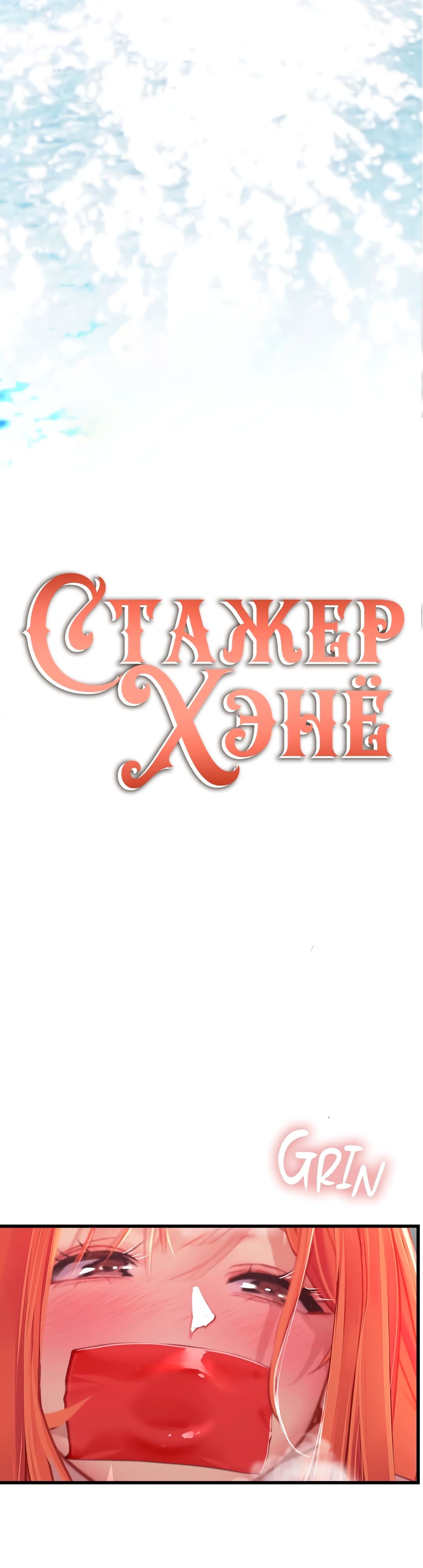 Стажер Хэнё — Глава 56, страница 2