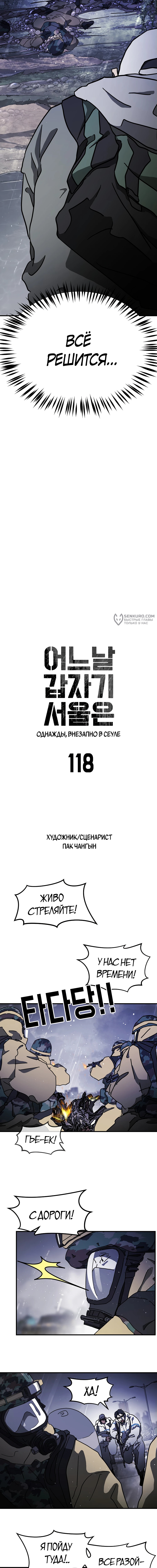 Однажды, Внезапно, в Сеуле — Глава 118, страница 3