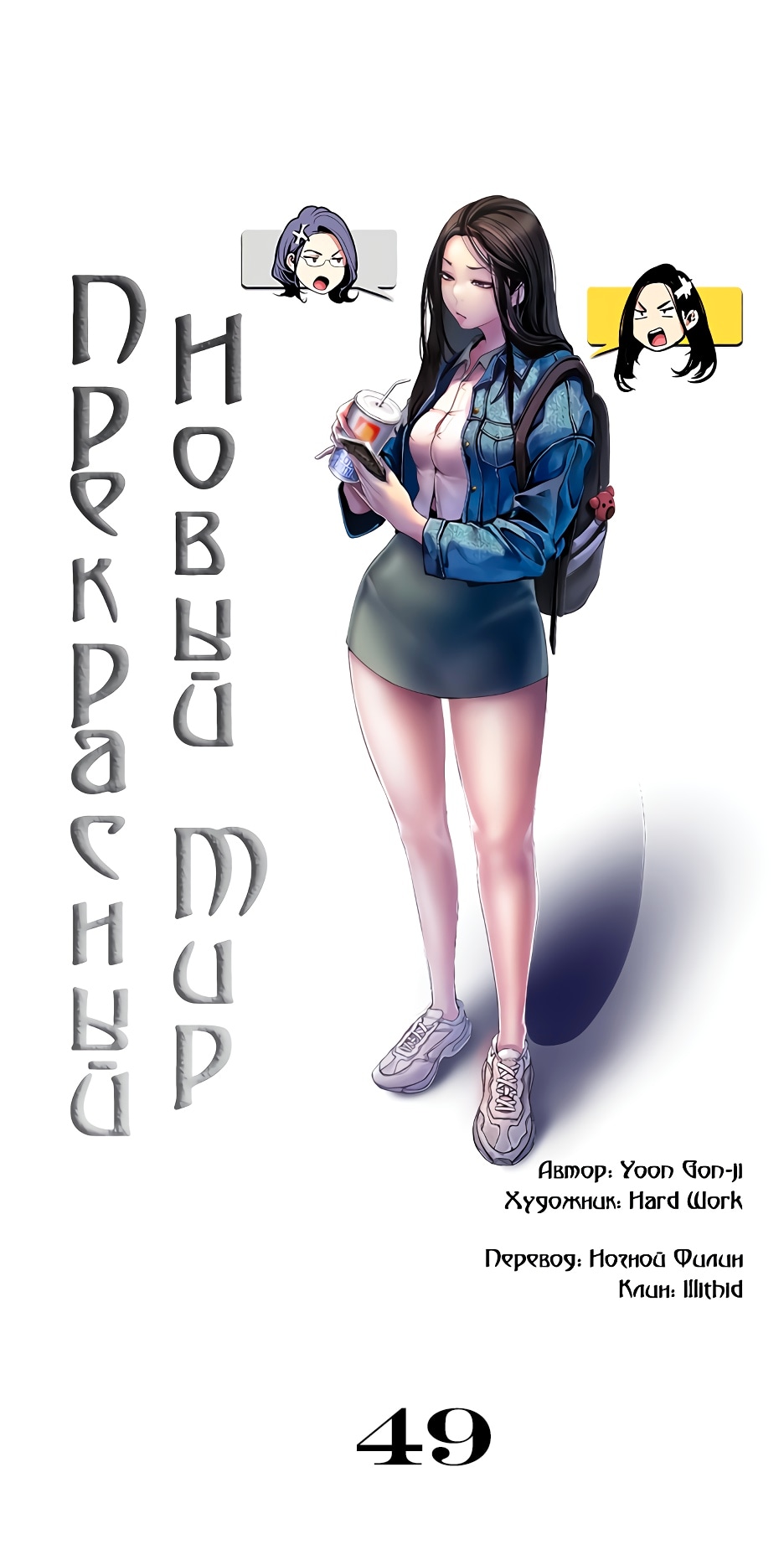 Прекрасный новый мир — Глава 49, страница 3